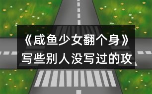 《咸魚少女翻個(gè)身》寫些別人沒(méi)寫過(guò)的攻略