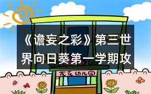 《譫妄之彩》第三世界向日葵第一學期攻略