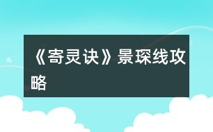 《寄靈訣》景琛線攻略