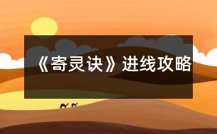 《寄靈訣》進線攻略