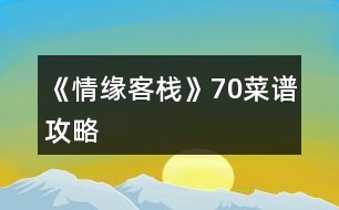 《情緣客?！?0菜譜攻略