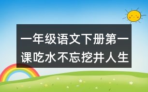 一年級(jí)語文下冊(cè)第一課吃水不忘挖井人生字注音專項(xiàng)訓(xùn)練