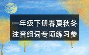 一年級(jí)下冊(cè)春夏秋冬注音組詞專項(xiàng)練習(xí)參考答案