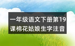 一年級(jí)語(yǔ)文下冊(cè)第19課棉花姑娘生字注音專項(xiàng)訓(xùn)練答案