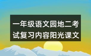 一年級語文園地二考試復(fù)習內(nèi)容陽光課文解讀