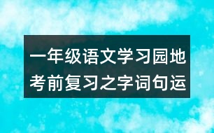 一年級語文學(xué)習(xí)園地考前復(fù)習(xí)之字詞句運(yùn)用