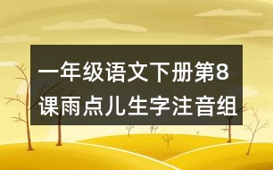 一年級(jí)語(yǔ)文下冊(cè)第8課雨點(diǎn)兒生字注音組詞