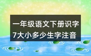 一年級(jí)語文下冊(cè)識(shí)字7：大小多少生字注音組詞