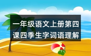 一年級語文上冊第四課四季生字詞語理解