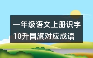 一年級語文上冊識字10：升國旗對應(yīng)成語