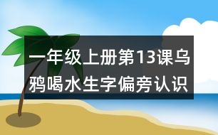 一年級上冊第13課烏鴉喝水生字偏旁認識