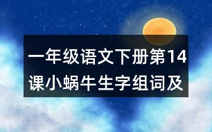 一年級(jí)語(yǔ)文下冊(cè)第14課小蝸牛生字組詞及造句