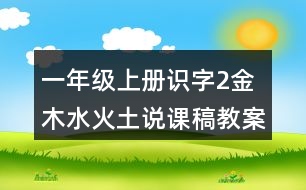 一年級上冊識字2：金木水火土說課稿教案教學(xué)設(shè)計(jì)