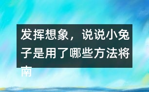 發(fā)揮想象，說說小兔子是用了哪些方法將南瓜運(yùn)回家的