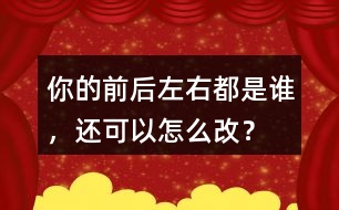 你的前后左右都是誰，還可以怎么改？