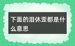 下面的“淚”“休”“歪”都是什么意思？猜一猜
