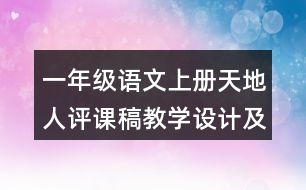 一年級(jí)語(yǔ)文上冊(cè)天地人評(píng)課稿教學(xué)設(shè)計(jì)及說課稿