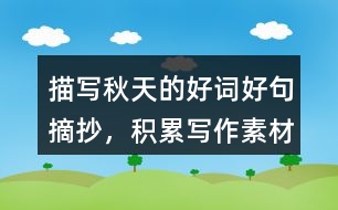 描寫秋天的好詞好句摘抄，積累寫作素材