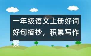 一年級語文上冊好詞好句摘抄，積累寫作素材二