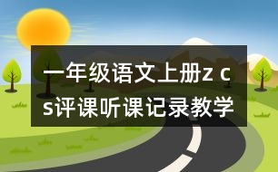 一年級語文上冊z c s評課聽課記錄教學(xué)設(shè)計