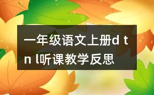 一年級(jí)語文上冊d t n l聽課教學(xué)反思