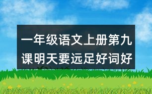 一年級(jí)語文上冊(cè)第九課明天要遠(yuǎn)足好詞好句摘抄