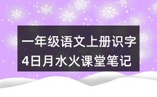 一年級(jí)語文上冊識(shí)字4日月水火課堂筆記常見多音字