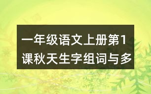 一年級(jí)語文上冊(cè)第1課秋天生字組詞與多音字組詞