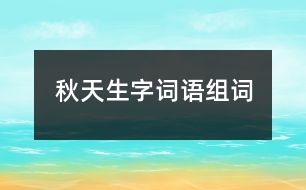 秋天生字詞語組詞