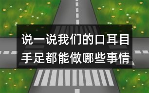 說一說我們的口耳目手足都能做哪些事情呢？