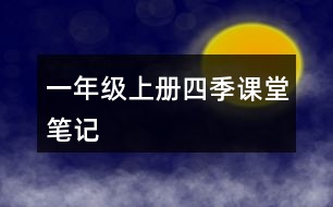 一年級上冊四季課堂筆記