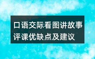 口語交際：看圖講故事評課優(yōu)缺點(diǎn)及建議