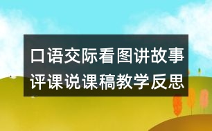 口語交際：看圖講故事評課說課稿教學(xué)反思點(diǎn)評