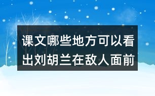 課文哪些地方可以看出劉胡蘭在敵人面前不屈服？