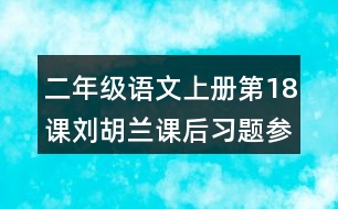 二年級(jí)語(yǔ)文上冊(cè)第18課劉胡蘭課后習(xí)題參考答案
