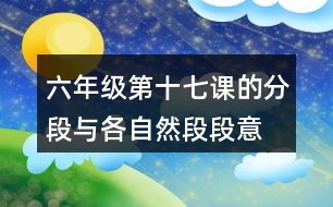 六年級第十七課的分段與各自然段段意