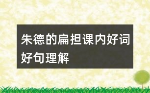 朱德的扁擔(dān)課內(nèi)好詞好句理解
