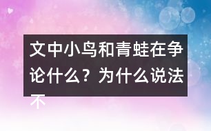 文中小鳥和青蛙在爭(zhēng)論什么？為什么說法不一樣