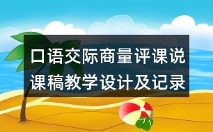 口語交際：商量評課說課稿教學(xué)設(shè)計及記錄