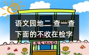 語文園地二 查一查下面的不收在“檢字表”的哪一頁。
