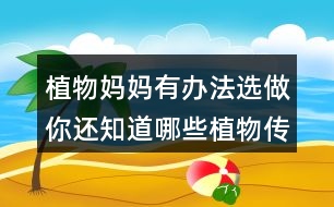 植物媽媽有辦法選做：你還知道哪些植物傳播種子的方法？可以選用下面的詞語(yǔ)，仿照課文說(shuō)一說(shuō) 。