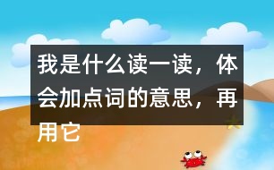 我是什么讀一讀，體會加點詞的意思，再用它們各說一句話。