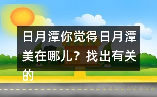 日月潭你覺(jué)得日月潭美在哪兒？找出有關(guān)的句子讀一讀。