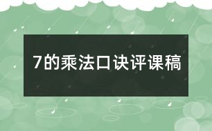 7的乘法口訣評(píng)課稿