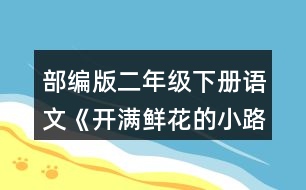 部編版二年級下冊語文《開滿鮮花的小路》讀一讀，注意加點的部分。再看看課文插圖，仿照例句說一說。