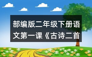 部編版二年級(jí)下冊(cè)語(yǔ)文第一課《古詩(shī)二首》朗讀課文。想象畫面，說說詩(shī)句中春天的美景。背誦課文。