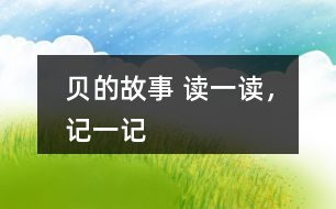 “貝”的故事 讀一讀，記一記