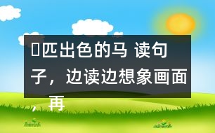 ー匹出色的馬 讀句子，邊讀邊想象畫面，再把句子抄寫下來。