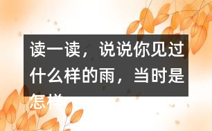 讀一讀，說(shuō)說(shuō)你見(jiàn)過(guò)什么樣的雨，當(dāng)時(shí)是怎樣的情景