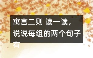 寓言二則 讀一讀，說說每組的兩個句子有什么不同